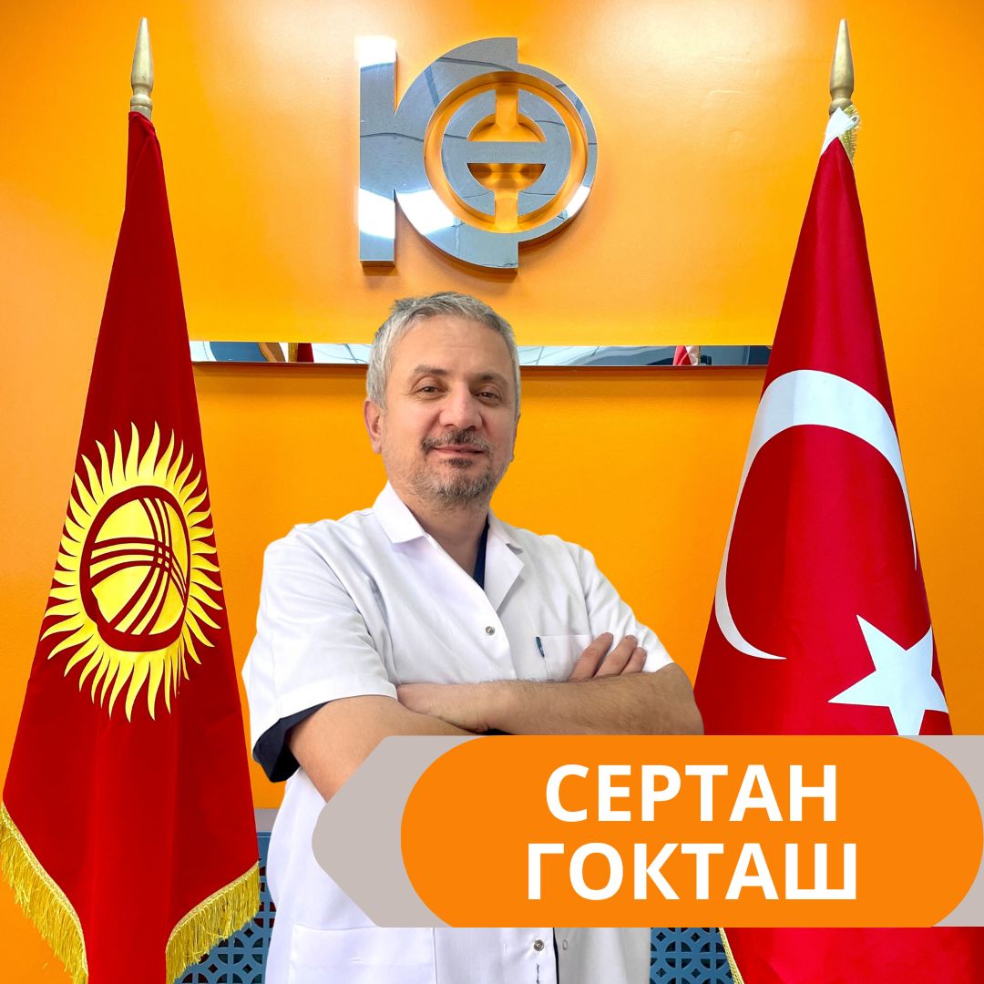 СЕРТАН ГОКТАШ