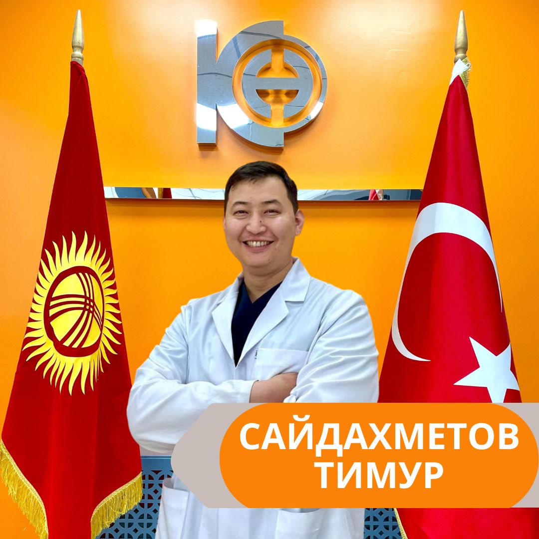 САЙДАХМЕТОВ ТИМУР БЕККУЛОВИЧ