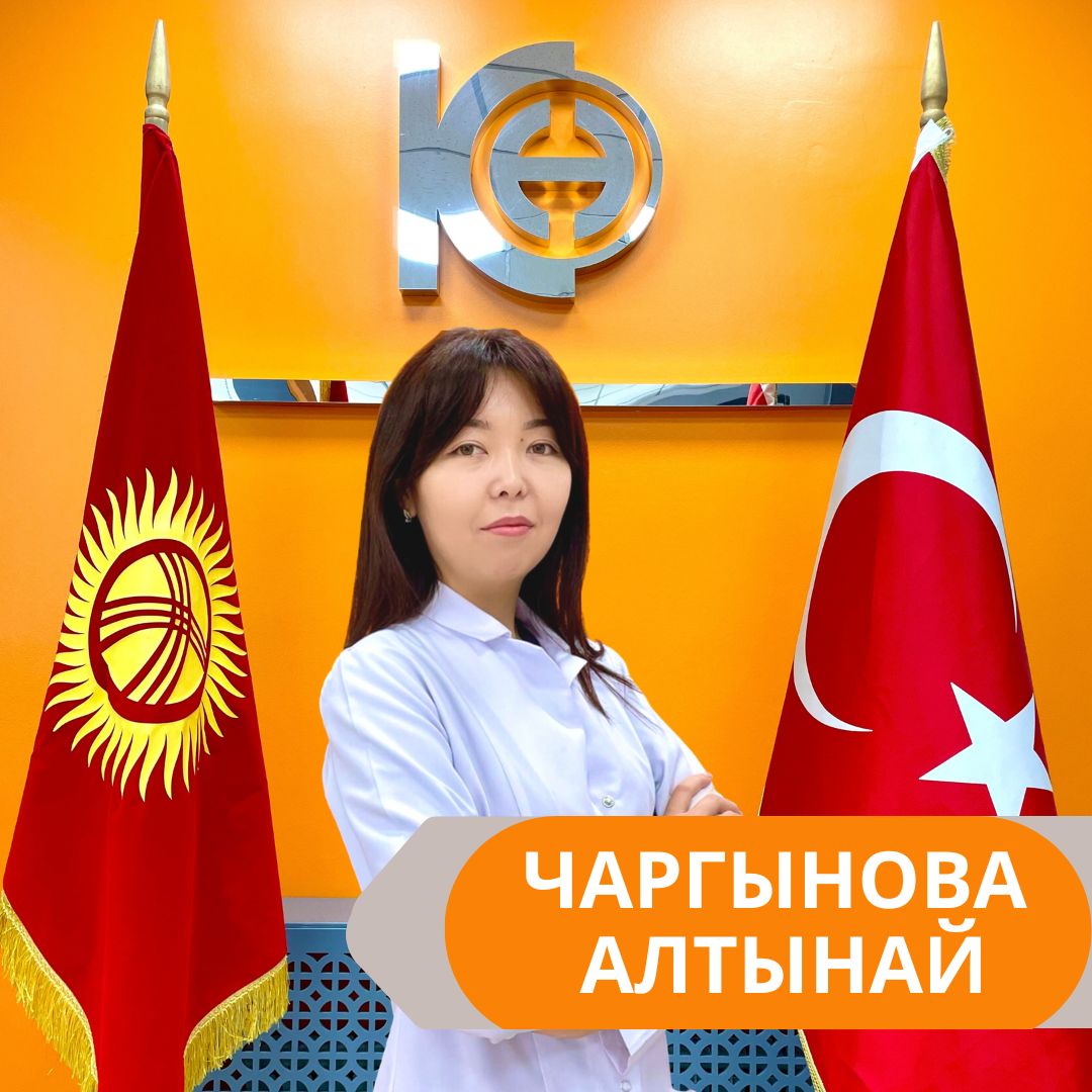 ЧАРГЫНОВА АЛТЫНАЙ САКЫМОВНА